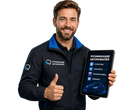 Вас интересует Русификация Changan HUNTER под ключ с гарантией в Инте? задайте вопрос